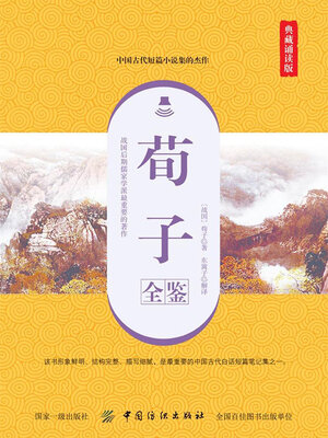 cover image of 荀子全鉴